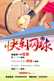 网球社招新海报