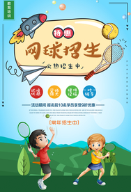卡通简约网球招生海报