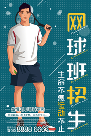 卡通网球班招生运动海报