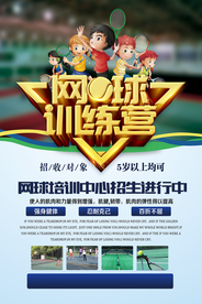 清新网球班训练营招生培训海报