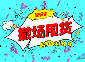 撤场甩货 清仓甩卖