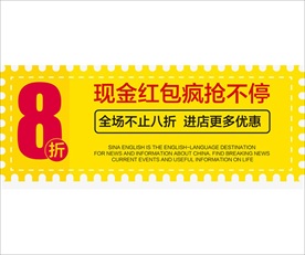 黄色8折券