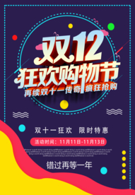 双十二狂欢