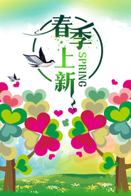 春季上新