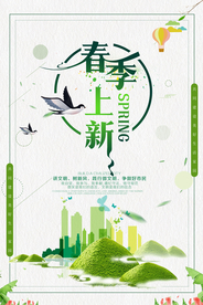 春季上新