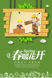 春暖花开
