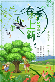 春季上新