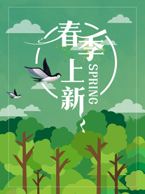 春季上新