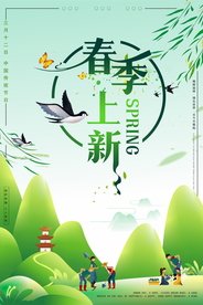 春季上新