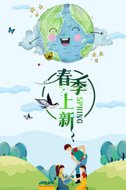 春季上新