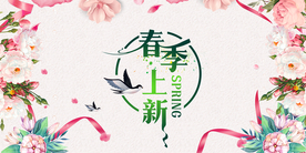 春季上新