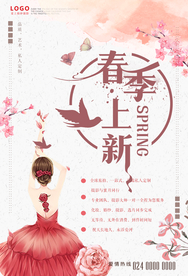 春季上新