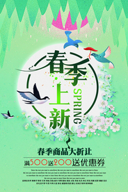 春季上新