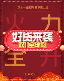 双十一提前预热提前购促销海报