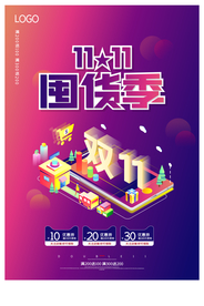 创意双十一囤货季促销海报