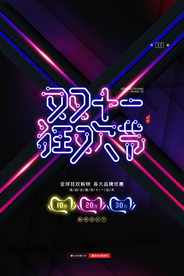 霓虹灯双十一促销海报