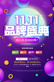 天猫双十一品牌盛典促销海报