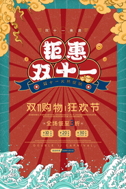 复古国潮风钜惠双十一海报