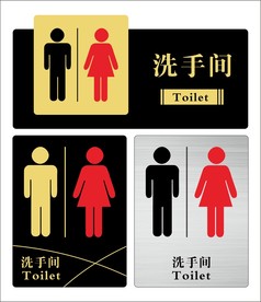 洗手间标识