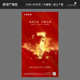 房地产策划营销收官海报