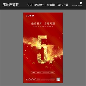 房地产策划营销收官海报