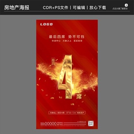 房地产策划营销收官海报