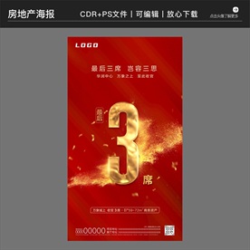 房地产策划营销收官海报