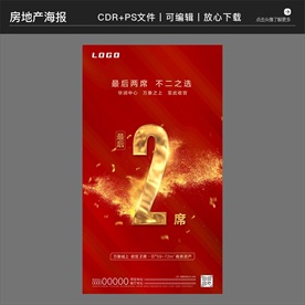 房地产策划营销收官海报