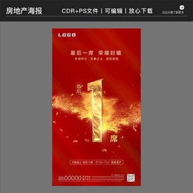 房地产策划营销收官海报