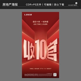 房地产策划营销收官海报