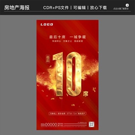 房地产策划营销收官海报