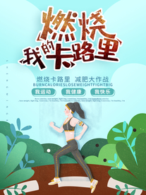 燃烧我的卡路里