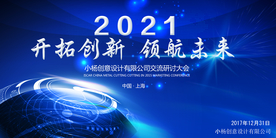 2021会议背景展板