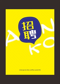 招聘海报