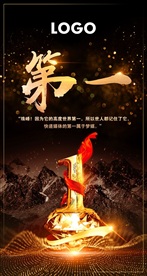 永争第一企业文化海报设计