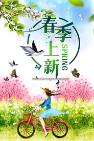 春季上新