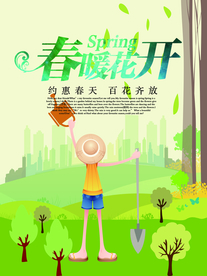 春暖花开