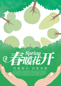 春暖花开
