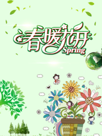 春暖花开