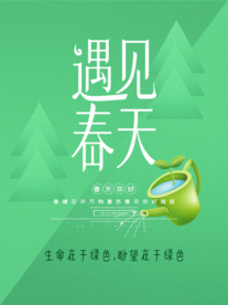 遇见春天