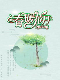 春暖花开