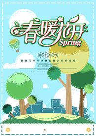 春暖花开