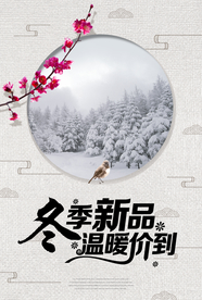冬季新品