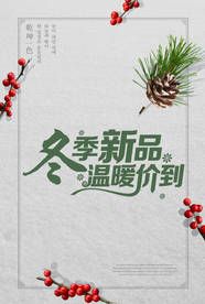 冬季新品