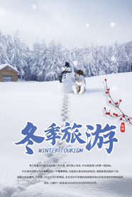 冬季旅行