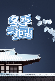 冬季钜惠