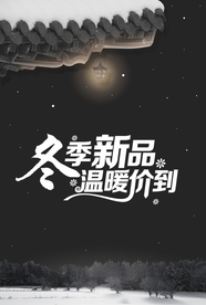 冬季新品