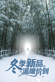 冬季新品