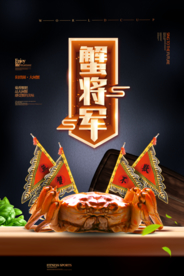 大闸蟹美食销海报psd促广告模