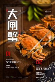 大闸蟹美食销海报psd促广告模